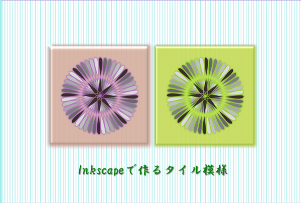 InkscapeŃ^C͗l쐬